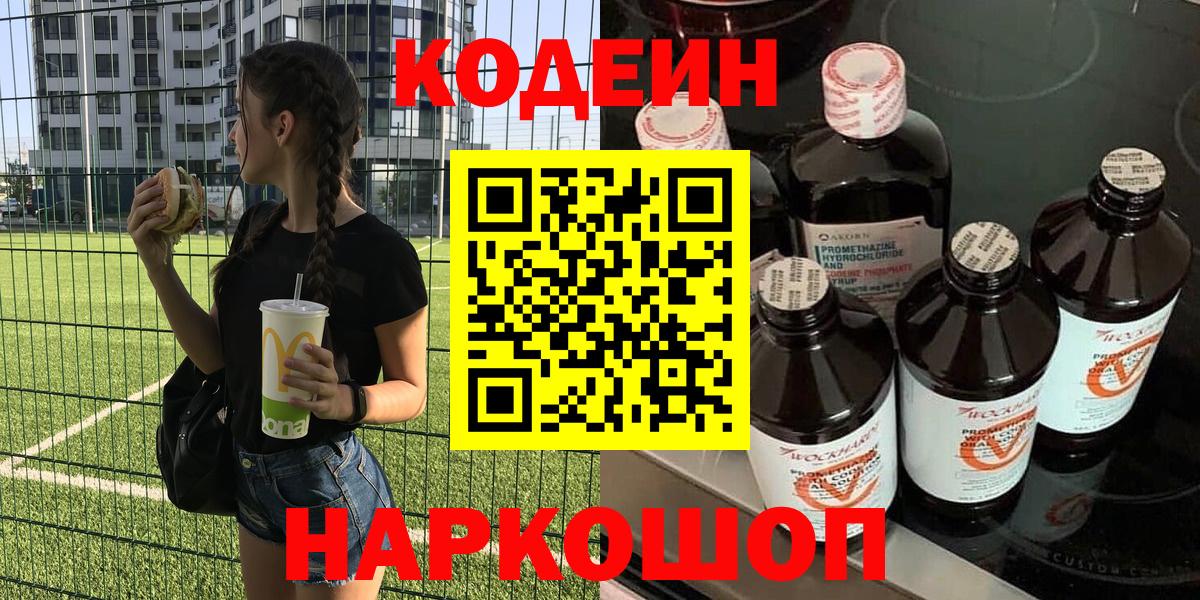 Елизово  Кодеин напиток Lean (лин)  Codein напиток Lean (лин)  Вход с VPN 