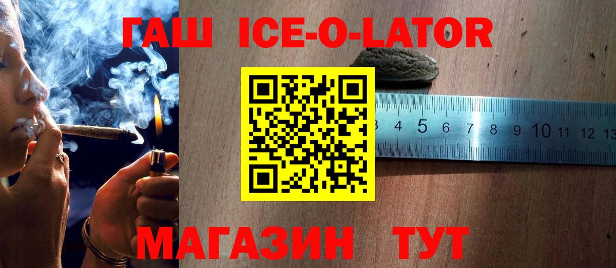 ГАШИШ ice o lator Елизово